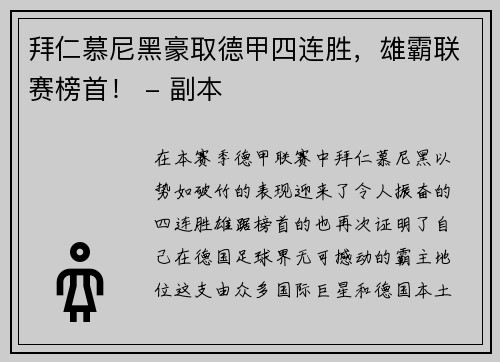 拜仁慕尼黑豪取德甲四连胜，雄霸联赛榜首！ - 副本