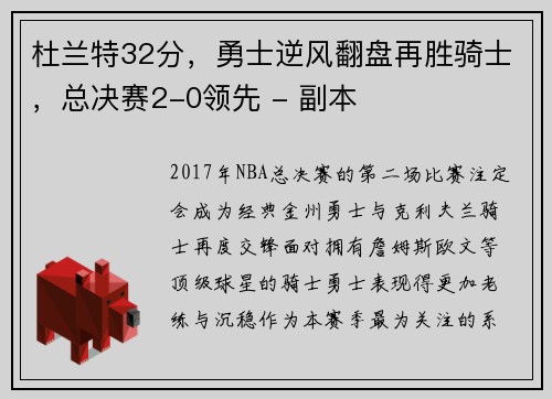 杜兰特32分，勇士逆风翻盘再胜骑士，总决赛2-0领先 - 副本