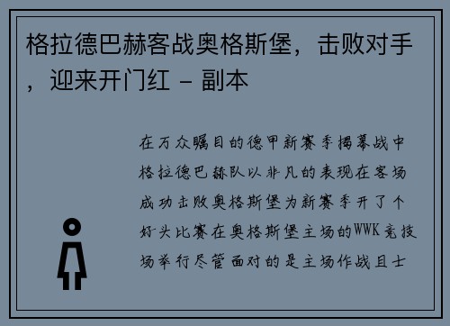 格拉德巴赫客战奥格斯堡，击败对手，迎来开门红 - 副本