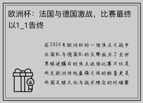 欧洲杯：法国与德国激战，比赛最终以1_1告终