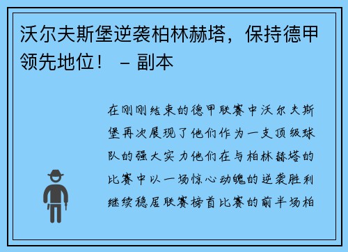 沃尔夫斯堡逆袭柏林赫塔，保持德甲领先地位！ - 副本