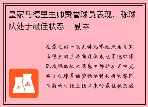 皇家马德里主帅赞誉球员表现，称球队处于最佳状态 - 副本