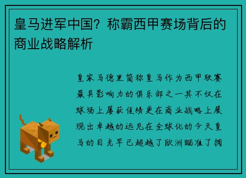 皇马进军中国？称霸西甲赛场背后的商业战略解析