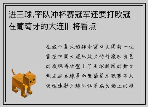 进三球,率队冲杯赛冠军还要打欧冠_在葡萄牙的大连旧将看点