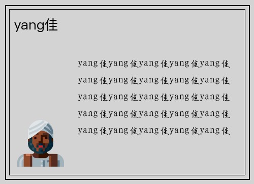 yang佳