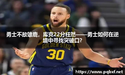 勇士不敌雄鹿,库克22分枉然——勇士如何在逆境中寻找突破口?